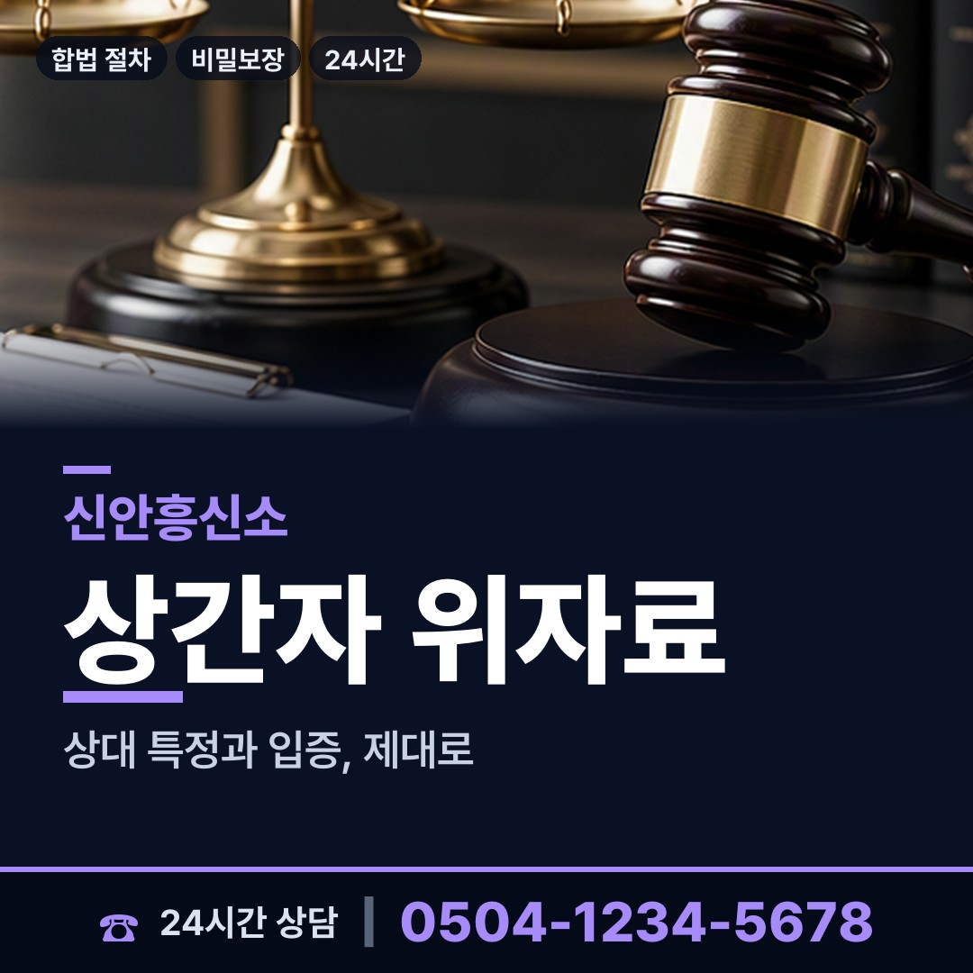 신안 압해읍 위자료증거 상담 안내
